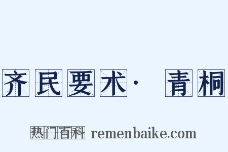 齐民要术·青桐是什么意思的图片